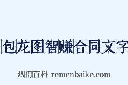 包龙图智赚合同文字是什么意思的图片
